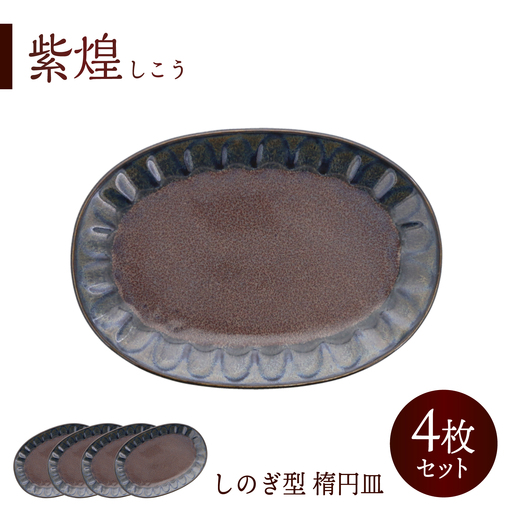 【美濃焼】紫煌 しこう しのぎ型 楕円皿 4枚セット【カネ定製陶】 オーバル 和食器 プレート[MEI353]