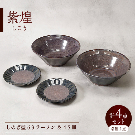 【美濃焼】紫煌 しこう しのぎ型 6.3ラーメン ＆ 4.5皿 各2点 合計4点セット【カネ定製陶】 麺鉢 小皿 和食器[MEI358]