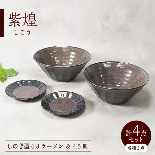 【美濃焼】紫煌 しこう しのぎ型 6.8ラーメン ＆ 4.5皿 各2点 合計4点セット【カネ定製陶】 麺鉢 小皿 和食器[MEI359]