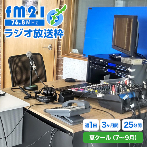 【FM21】ラジオ放送枠 週1回×25分番組 夏クール（7～9月 3ヶ月間） CL11