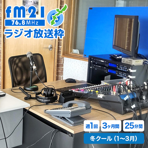 【FM21】ラジオ放送枠 週1回×25分番組 冬クール（1～3月 3ヶ月間） CL13