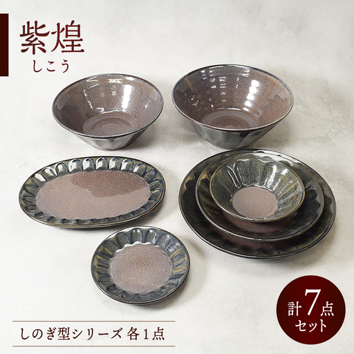 【美濃焼】紫煌 しこう しのぎ型 シリーズ 各1点 合計7点セット【カネ定製陶】 食器セット 和食器 プレート[MEI360]