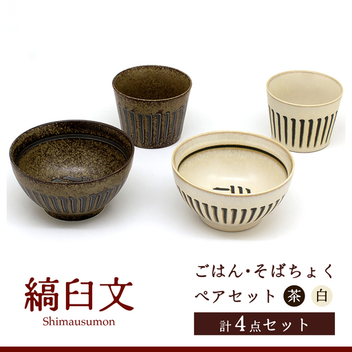【美濃焼】縞臼文 ごはん・そばちょく ペアセット【三郷陶器】食器 茶碗 カップ ペア 6830[MFV013]