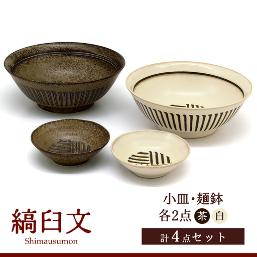 【美濃焼】縞臼文 小皿・麺鉢 2点【三郷陶器】食器 どんぶり 小皿ペア 6830[MFV014]