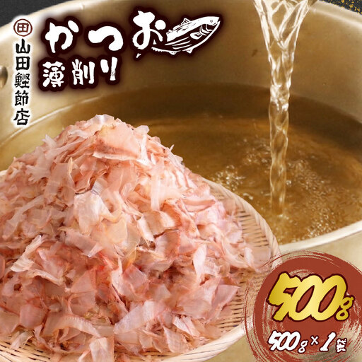 かつお節 薄削り 500g 鰹節 かつお 伊豆 下田 山田鰹節店