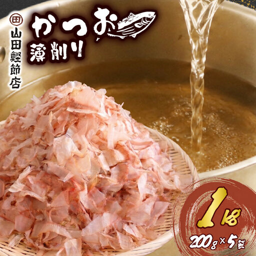 かつお節 薄削り 1kg 鰹節 200g 5袋 かつお 鰹 出汁 だし カツオ 家庭用 下田 伊豆 山田鰹節店