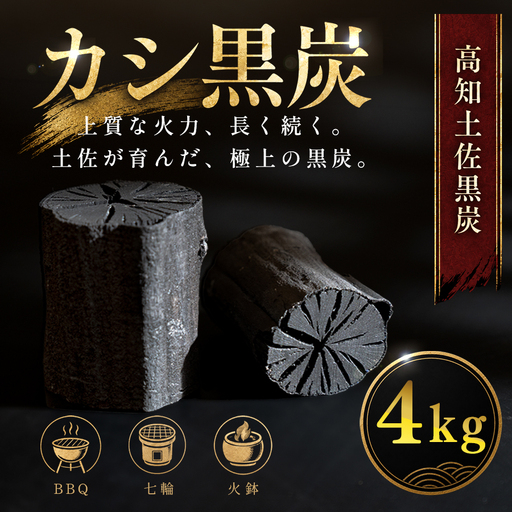 カシ黒炭 4kg 国産 黒炭 木炭 BBQ バーベキュー 土佐 ウバメガシ産地 樫100% 炭 火持ち 高火力 長時間燃焼 煙が出にくい 火付きが良い 七輪 火鉢 キャンプ アウトドア 炭火焼き 焼肉 お花見 業務用 高知県 大月町