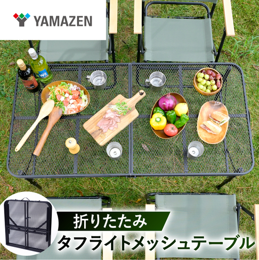 山善 YAMAZEN キャンパーズコレクション タフライト メッシュテーブル (幅120奥行60cm) スライド脚 S7N76 TLT-1260SL(MBK) マットブラック kt114-063[kt114-063]