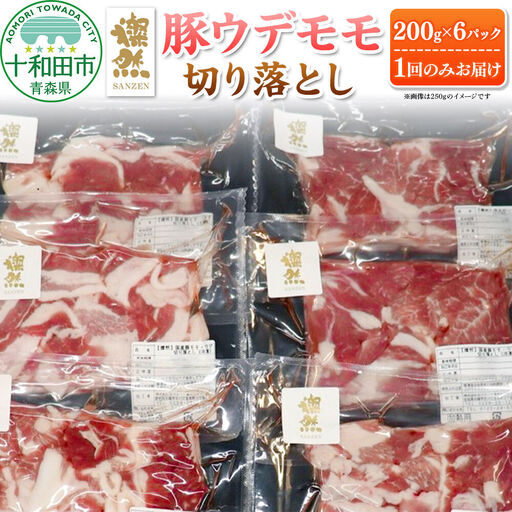 燦然 豚ウデモモ切り落とし(200g×6p入) 使いやすい小分パック 青森県十和田市産