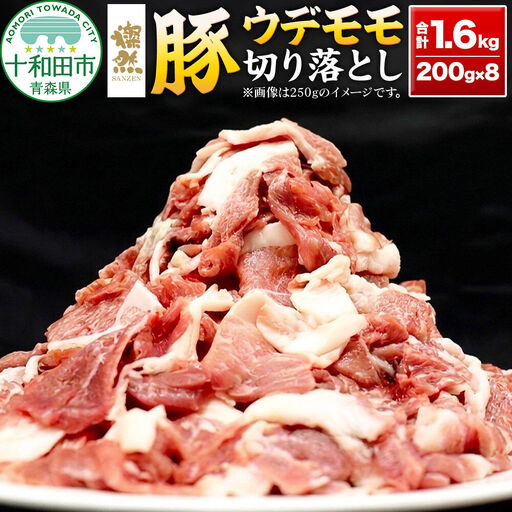 燦然 豚ウデモモ切り落とし（200g×8p入） 使いやすい小分パック 青森県十和田市産