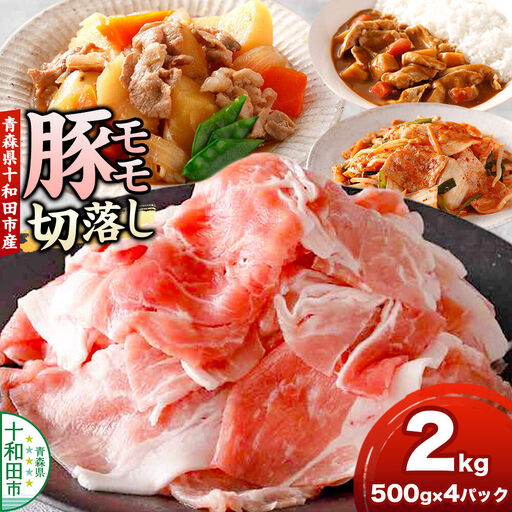 豚モモ切落し 2kg 青森県十和田市産