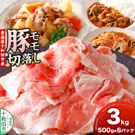 豚モモ切落し 3kg 青森県十和田市産