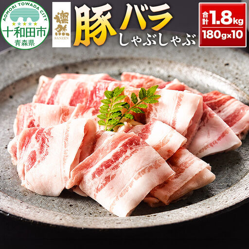 燦然 豚バラしゃぶしゃぶ 1800g(180g×10パック) 青森県十和田市産