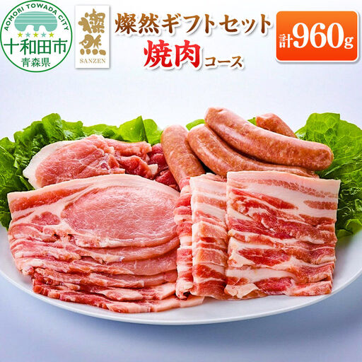 燦然 ギフトセット 焼肉コース 計960g 青森県十和田市産