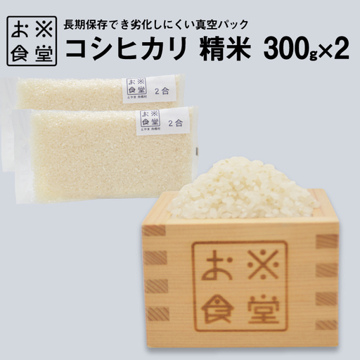 米 コシヒカリ 真空パック 精米 300g × 2袋