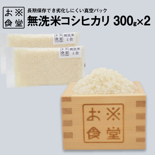 米 コシヒカリ 真空パック 無洗米 300g × 2袋