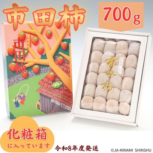 J16 市田柿 約700g化粧箱