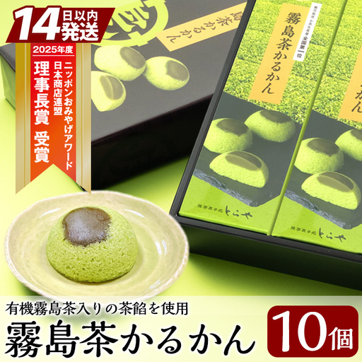 霧島茶かるかん(5個入×2箱・計10個)[徳重製菓とらや]霧島市 かるかん 抹茶 霧島茶 饅頭 まんじゅう お菓子 和菓子 スイーツ