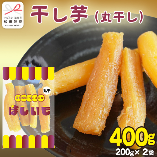 干し芋 丸干し 200g×2袋 (茨城県産 紅はるか 100%使用) いも 芋 さつまいも さつま芋 スイーツ お菓子 菓子 和菓子 お茶菓子 持ち運び グルメ おやつ 茨城県 [DV028sa]