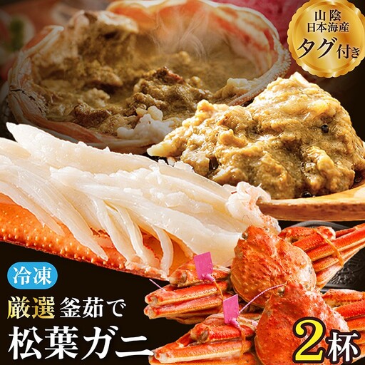 釜茹で松葉ガニ2杯 京丹後市カニ|日本海産かに