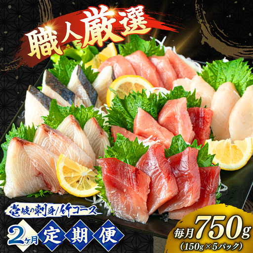 刺身（2回定期便） 150g × 5パック [JFO013] お刺身