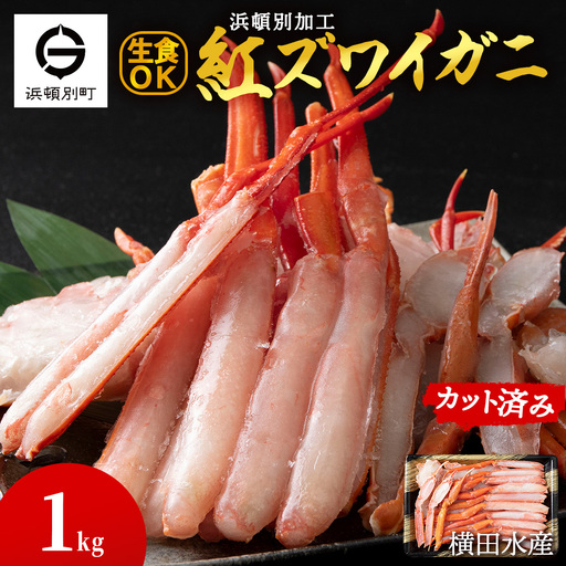 ☆浜頓別加工 生紅ズワイ蟹 カット済 1kg (500g×2パック)