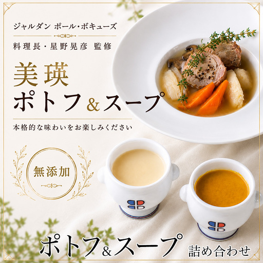 ポトフ スープ 美瑛から届いた美味しいスープとポトフ 6個セット スープ【ジャルダン ポール・ボキューズ 星野シェフ監修】