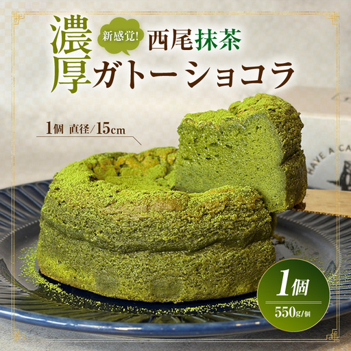 新食感!濃厚西尾抹茶ガトーショコラ
