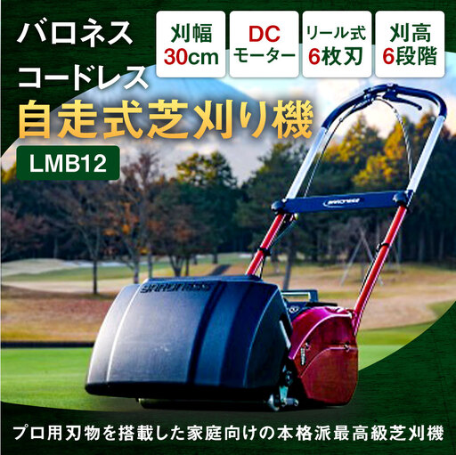 バロネス コードレス自走式芝刈り機