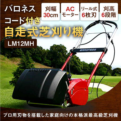 バロネス コード付き自走式芝刈り機 LM12MH