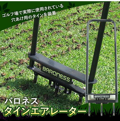 バロネス タインエアレーター