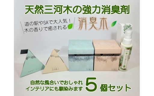 三河産天然木の消臭剤 「 syosyumoku 」