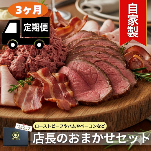 【3ヶ月定期便】店長おまかせ厳選肉セレクション　自家製品 ローストビーフ ハム コンビーフ 等