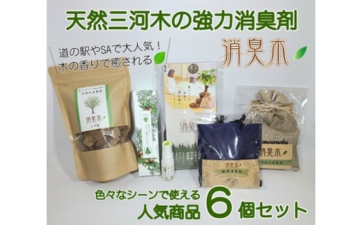 三河産天然木の消臭剤 「 消臭木 」 セットA