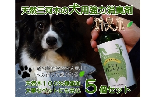 三河産天然木の消臭剤 「 消臭木 」 犬消臭セット 犬 ペット