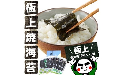 うまみたっぷりじゅわっと口溶け！愛知産 【 極上 】 焼海苔10枚入 × 5袋 全型 50枚