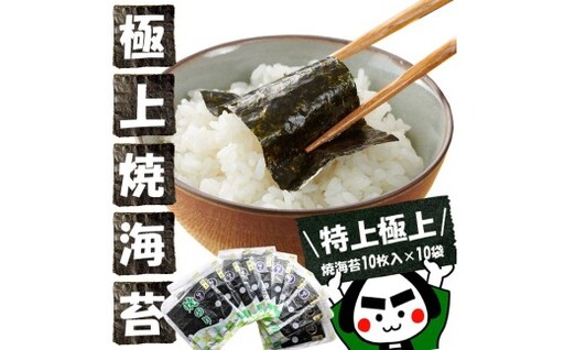世界最高峰の味わい! [ 特上 ] [ 極上 ] 焼海苔10枚入 × 10袋 全型 100枚