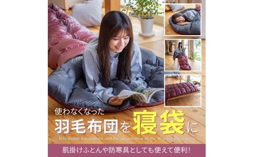[ 押し入れの羽毛ふとんが“家族を守る寝袋"に生まれ変わります ] シングル 1枚 → 寝袋1枚にリフォーム
