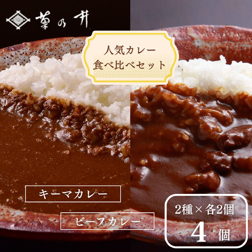 [菊乃井][料亭のエッセンスを詰め込んだ!]人気カレー食べ比べセット4個入り(ビーフカレー2/キーマカレー2) [ 京都 料亭 京料理 人気 おすすめ 老舗 グルメ ミシュラン ギフト プレゼント 贈答用 お取り寄せ ]