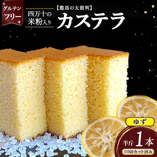 四万十の米粉カステラ【龍馬の太鼓判】 ゆず味半斤1本 カステラ グルテンフリー スイーツ ／Bmu-81