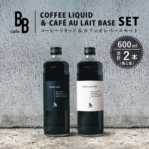 コーヒーリキッド＆カフェオレベース　600ml各1本[ cafeBB 東風 cochi 珈琲 プレゼント ギフト お祝い 兵庫県加東市 加東市 ]