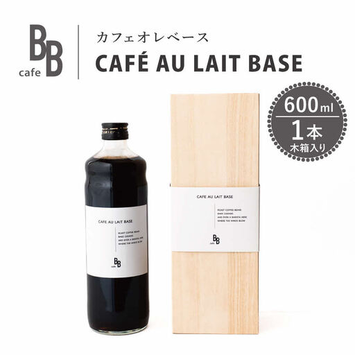カフェオレベース　600ml×1本入り【木箱】[ cafeBB 東風 cochi 珈琲 プレゼント ギフト お祝い 兵庫県加東市 加東市 ]