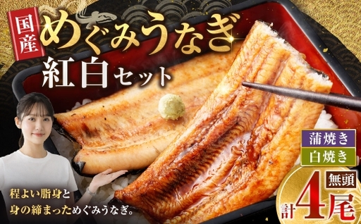 【7月13日までの入金確認で土用の丑の日までにお届け】めぐみうなぎ 紅白 4尾 セット うなぎ 鰻 ウナギ 魚類 うな重 うな丼 晩ごはん 惣菜 おかず 贅沢 冷凍 国産 大阪府産 養殖 無投薬 