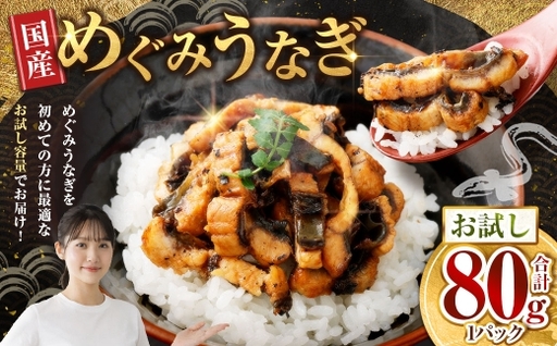 [7月13日までの入金確認で土用の丑の日までにお届け]めぐみうなぎ お試し 80g うなぎ 鰻 ウナギ 魚類 うな重 うな丼 晩ごはん 惣菜 おかず 贅沢 冷凍 国産 大阪府産 養殖 無投薬