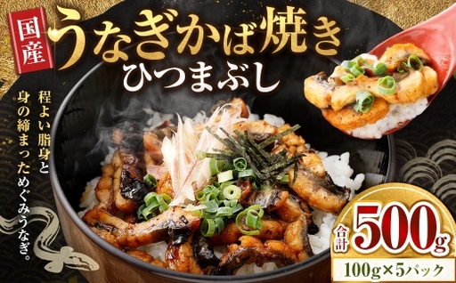 めぐみうなぎ きざみ 100g×5パック 計約500g うなぎ 鰻 ウナギ 魚類 うな重 うな丼 晩ごはん 惣菜 おかず 贅沢 冷凍 国産 大阪府産 養殖 無投薬