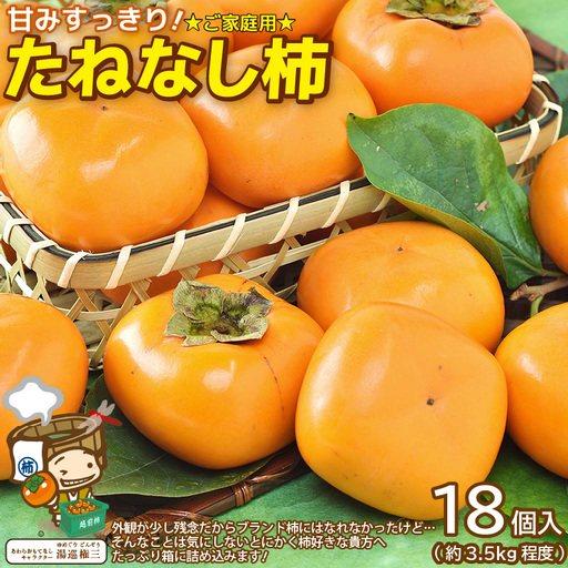 [先行予約][訳あり][2026年11月中旬以降発送予定]甘みすっきり!あわらのたねなし柿 約3.5kg(18個入)(ご家庭用)/ 果物 フルーツ 産地直送 期間限定 ※2026年11月中旬以降発送予定 [aw031-a006_11]