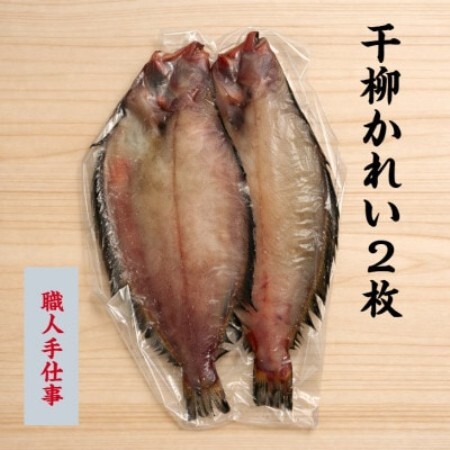 【職人手仕込み】岩手宮古加工 干し柳かれい 2枚【配送不可地域：離島】【1743978】