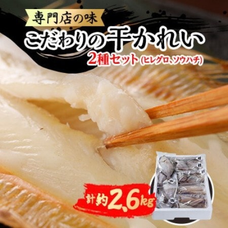 【毎月定期便】【かれい専門店】こだわりの干かれい充実セット全3回【配送不可地域：離島】【4087792】