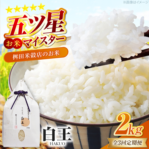 [全3回定期便] お米 白王(HAKUO)2kg / 米 コメ こめ お米 おこめ ご飯 ごはん ゴハン オリジナル ブランド 白米 精米 魚沼 魚沼産 魚沼市 大阪府 藤井寺市 お米マイスター 国産 炊き込みご飯 おにぎり 弁当 人気 おすすめ / 大阪府藤井寺市/桝田米穀店[BLAZ004]