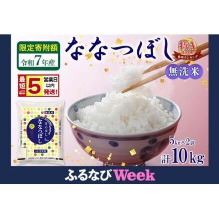 【ふるなびWEEK対象】 米 ななつぼし 【 限定寄附額  最短 5営業日以内発送 】 令和7年産 北海道 月形町産 10kg (5kg×2袋) 無洗米 お米 こめ コメ おこめ 最短配送 特A 北海道産 北海道米